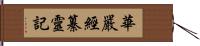 華嚴經纂靈記 Hand Scroll