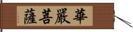 華嚴菩薩 Hand Scroll