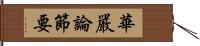 華嚴論節要 Hand Scroll