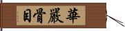 華嚴骨目 Hand Scroll