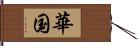 華国 Hand Scroll