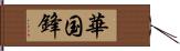 華国鋒 Hand Scroll