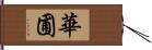 華圃 Hand Scroll