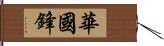 華國鋒 Hand Scroll