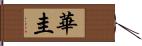 華圭 Hand Scroll