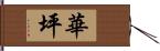 華坪 Hand Scroll