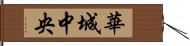 華城中央 Hand Scroll