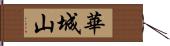 華城山 Hand Scroll