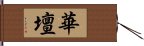 華壇 Hand Scroll