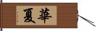 華夏 Hand Scroll