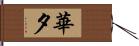 華夕 Hand Scroll