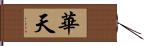 華天 Hand Scroll