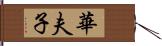 華夫子 Hand Scroll