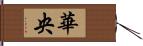 華央 Hand Scroll