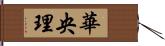 華央理 Hand Scroll