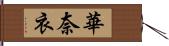 華奈衣 Hand Scroll