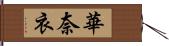 華奈衣 Hand Scroll