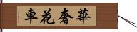 華奢 Hand Scroll