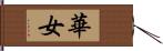 華女 Hand Scroll