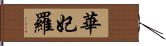 華妃羅 Hand Scroll