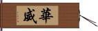 華威 Hand Scroll