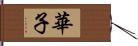 華子 Hand Scroll