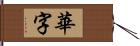 華字 Hand Scroll