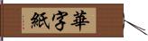 華字紙 Hand Scroll