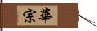 華宗 Hand Scroll