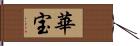 華宝 Hand Scroll