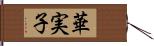 華実子 Hand Scroll