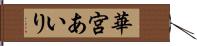 華宮あいり Hand Scroll