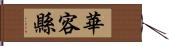 華容縣 Hand Scroll