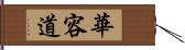 華容道 Hand Scroll