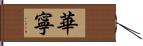 華寧 Hand Scroll