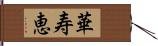 華寿恵 Hand Scroll