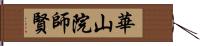 華山院師賢 Hand Scroll