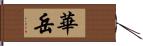 華岳 Hand Scroll