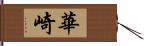 華崎 Hand Scroll