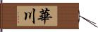 華川 Hand Scroll