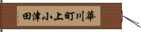 華川町上小津田 Hand Scroll