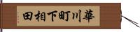 華川町下相田 Hand Scroll