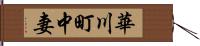 華川町中妻 Hand Scroll