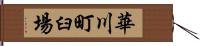 華川町臼場 Hand Scroll