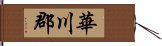 Hwacheon Hand Scroll