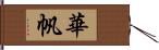 華帆 Hand Scroll