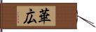 華広 Hand Scroll