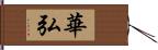 華弘 Hand Scroll