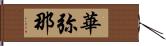 華弥那 Hand Scroll