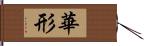 華形 Hand Scroll